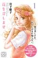【期間限定 無料お試し版 閲覧期限2026年8月25日】花を召しませ プチデザ(1)