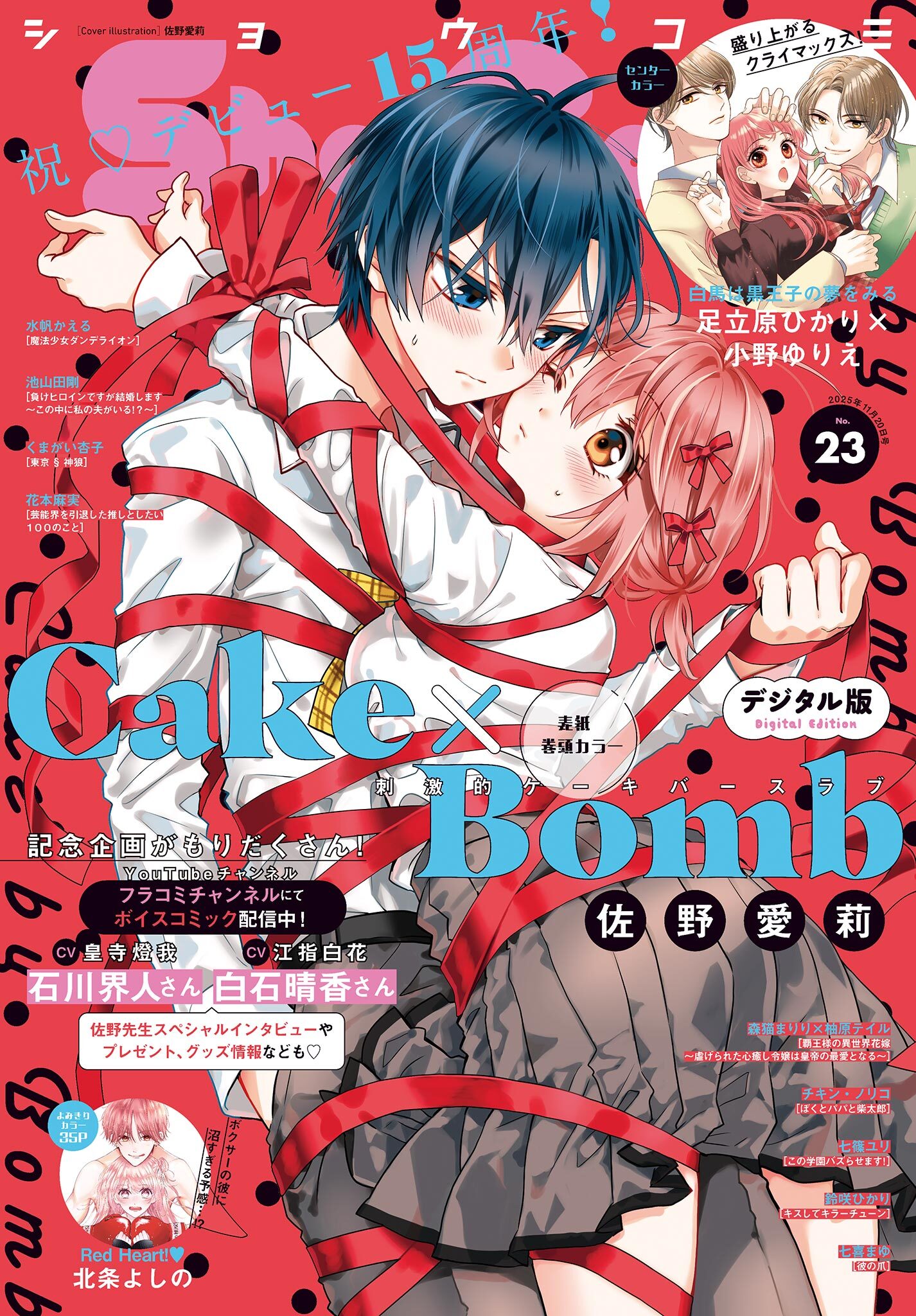 Ｓｈｏ－Ｃｏｍｉ 2025年23号(2025年11月5日発売)【電子版特典付き】