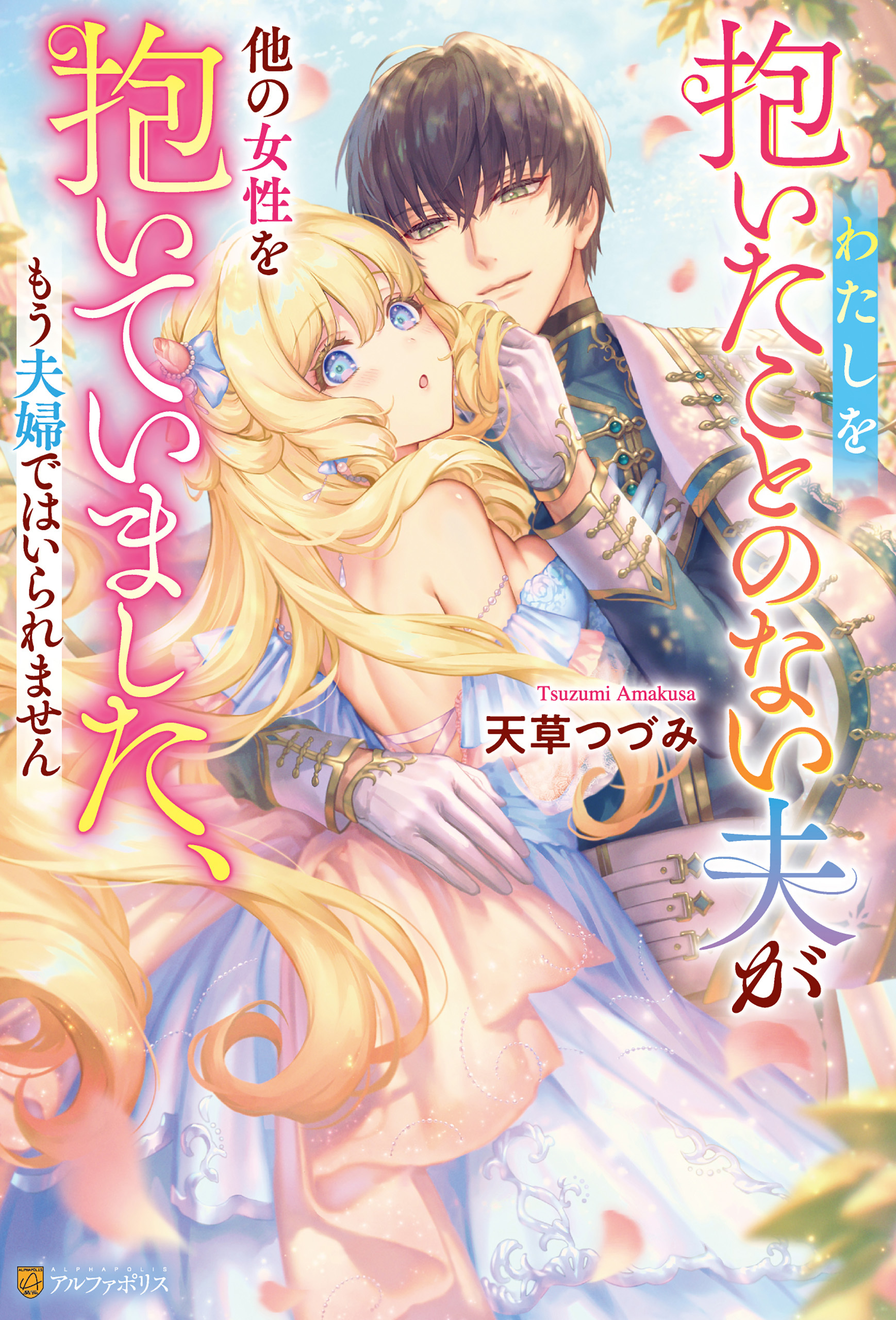 わたしを抱いたことのない夫が他の女性を抱いていました、もう夫婦ではいられません