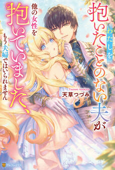 わたしを抱いたことのない夫が他の女性を抱いていました、もう夫婦ではいられません