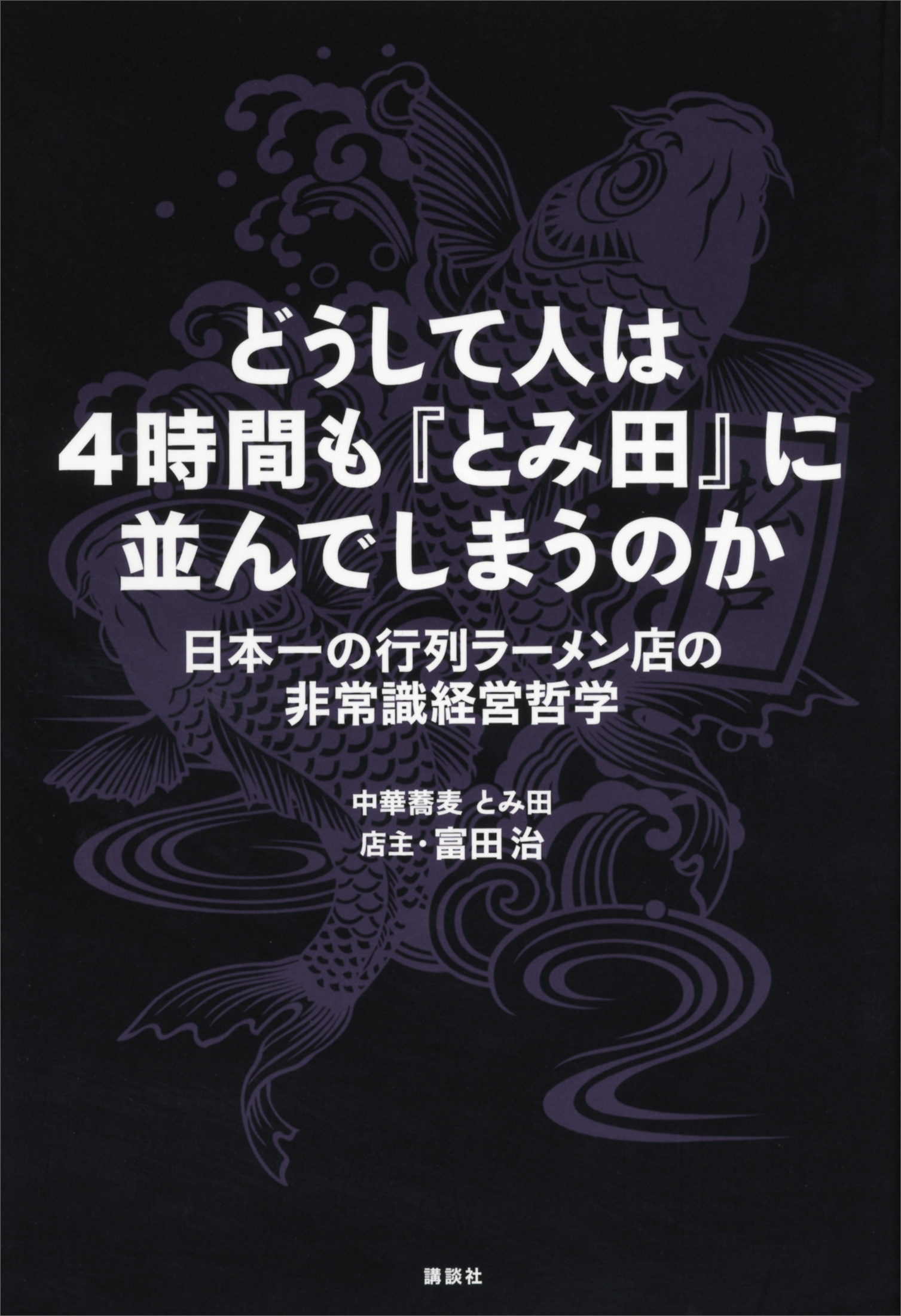 どうして人は４時間も『とみ田』に並んでしまうのか　日本一の行列ラーメン店の非常識経営哲学