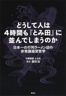 どうして人は4時間も『とみ田』に並んでしまうのか 日本一の行列ラーメン店の非常識経営哲学