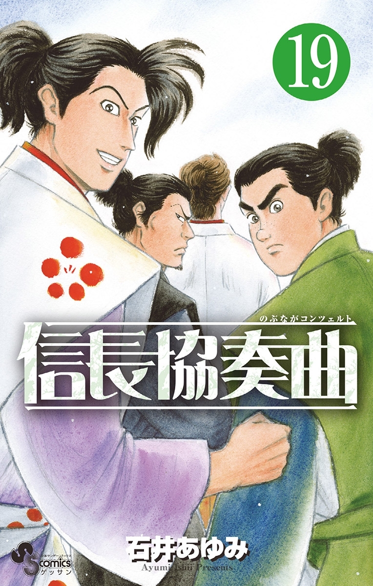 信長協奏曲 19 無料 試し読みなら Amebaマンガ 旧 読書のお時間です