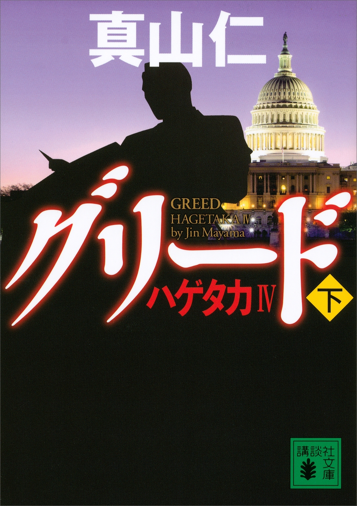 ハゲタカIV　グリード（下）