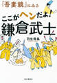 『吾妻鏡』にみる ここがヘンだよ! 鎌倉武士