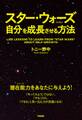 スター・ウォーズから学ぶ自分を成長させる方法