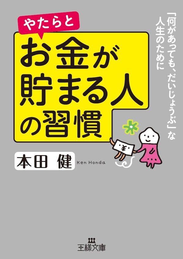 やたらとお金が貯まる人の習慣　「何があっても、だいじょうぶ」な人生のために