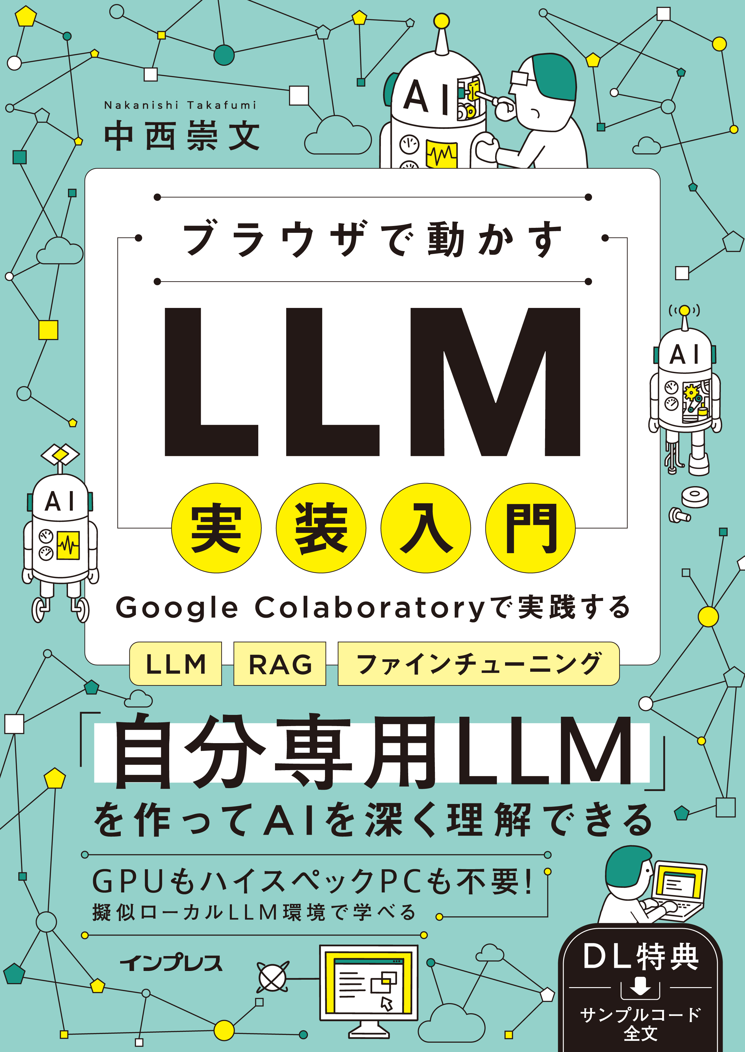 ブラウザで動かすLLM実装入門　Google Colaboratoryで実践するLLM・RAG・ファインチューニング