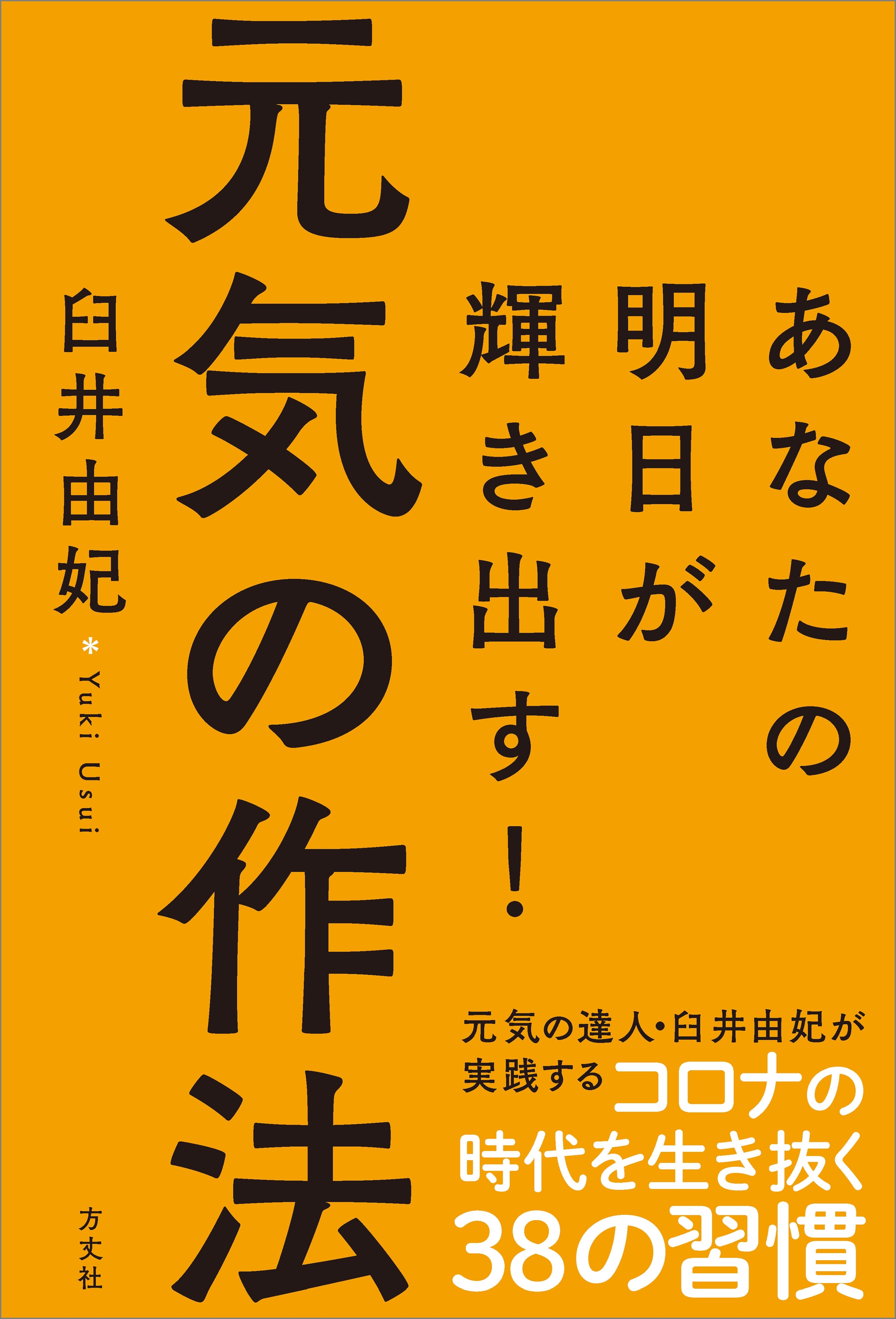 元気の作法