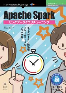 Apache Spark ビッグデータクエリチューニング