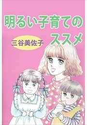 明るい子育てのススメ