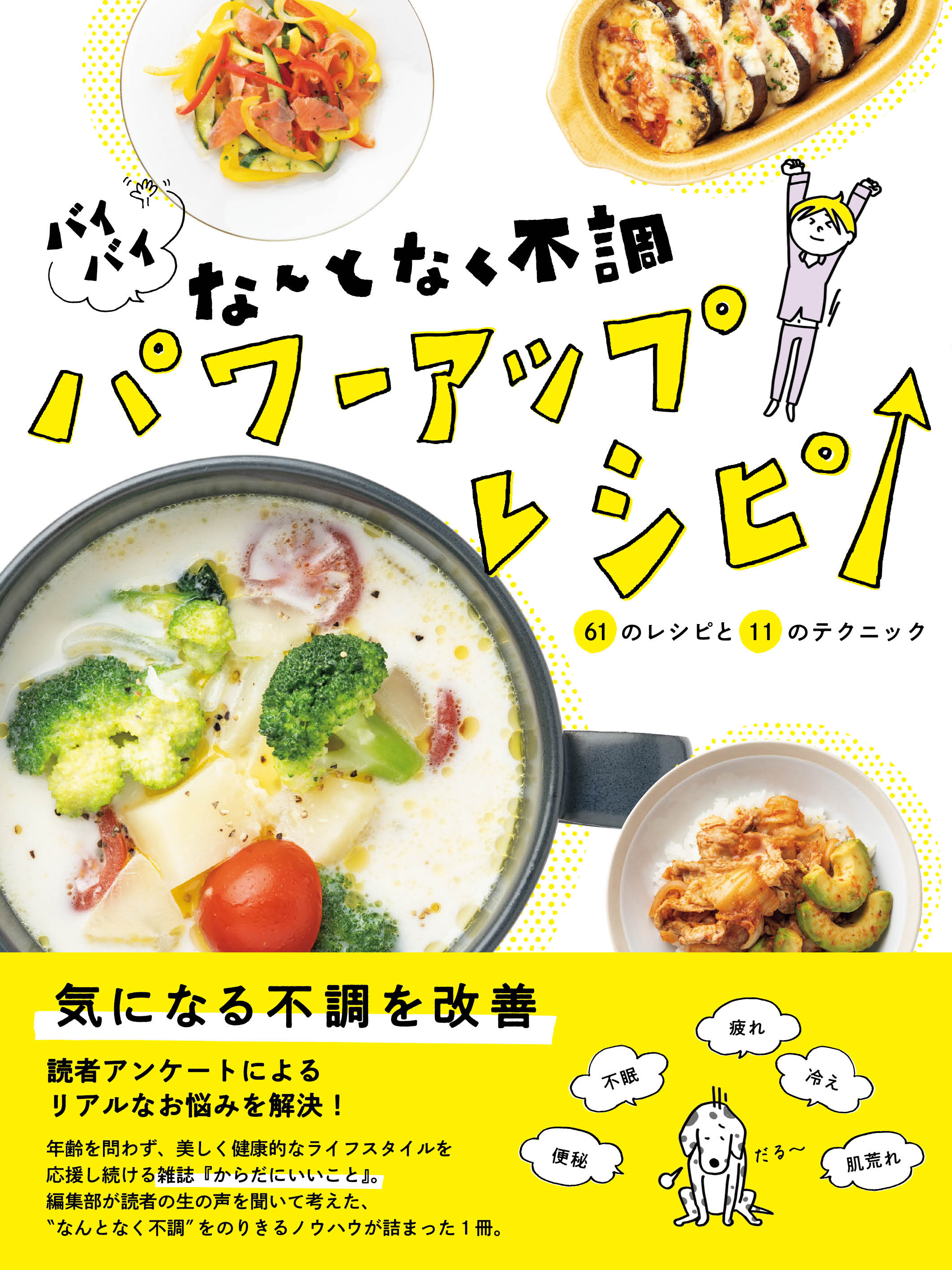 バイバイ なんとなく不調 パワーアップレシピ