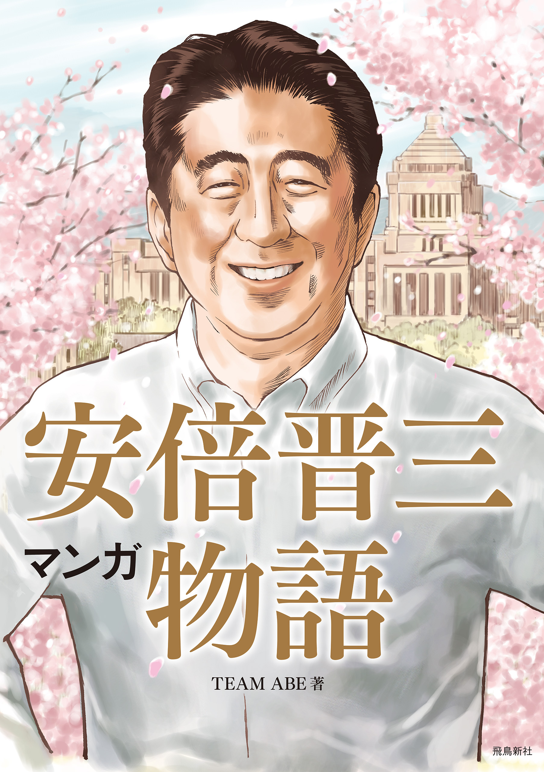 【期間限定　無料お試し版】マンガ 安倍晋三物語【分冊版】（2）