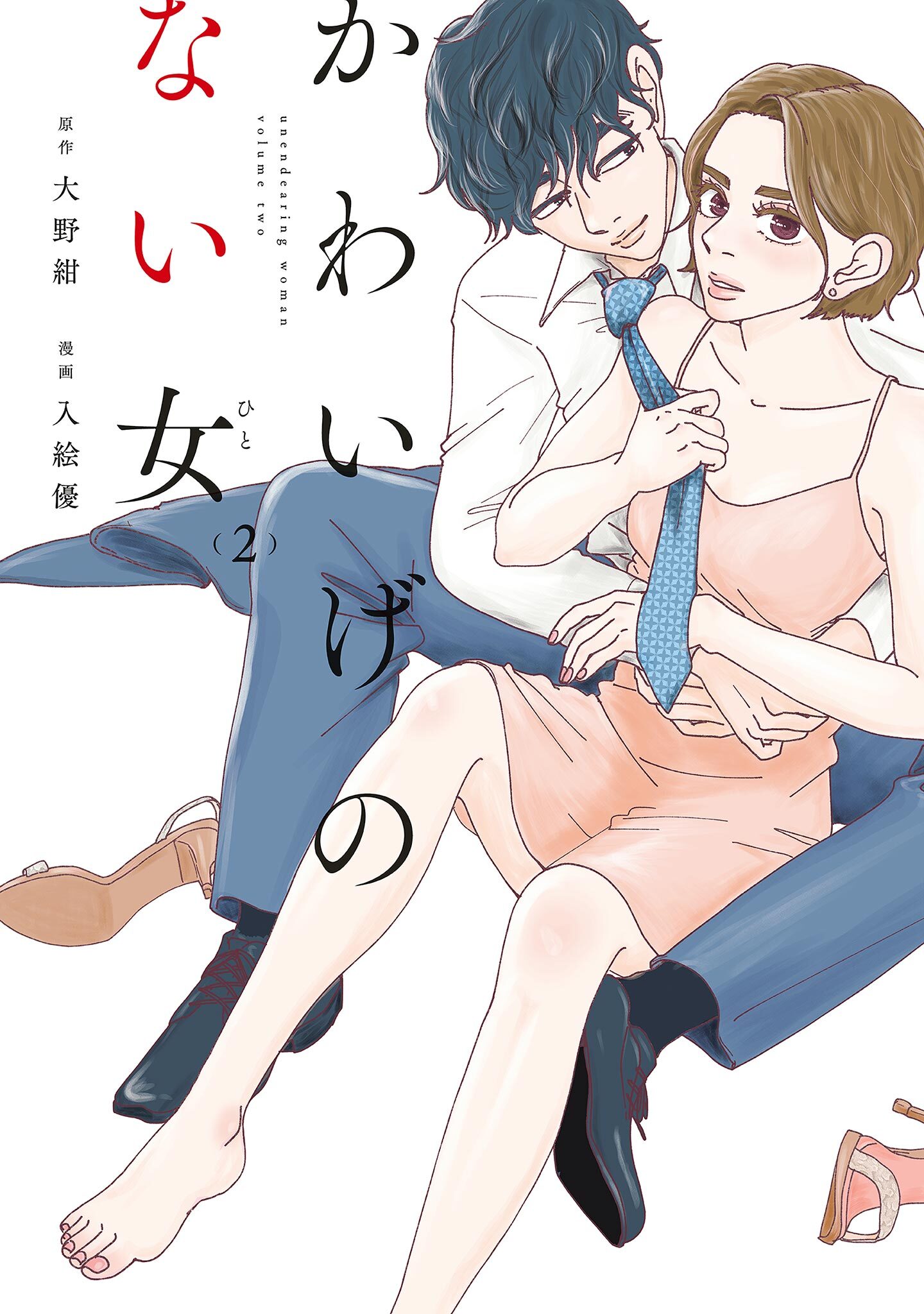 かわいげのない女（２）