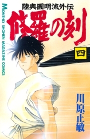 修羅の刻 陸奥圓明流外伝 ４ 無料 試し読みなら Amebaマンガ 旧 読書のお時間です