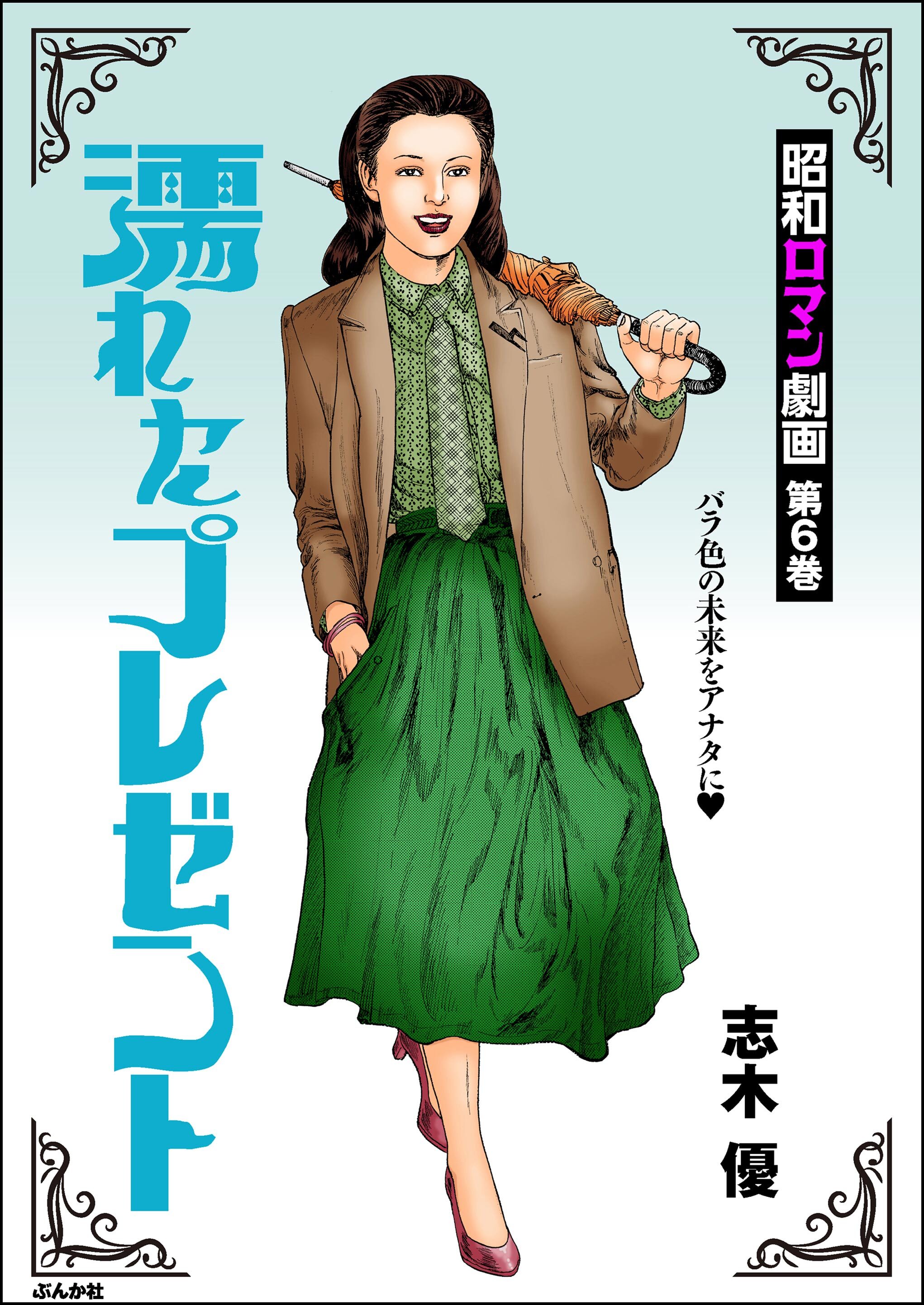 熟女　漫画 新規登録で全巻50％還元！】昭和ロマン劇画全巻(1-18巻 完結)|志木優|人気漫画を無料で試し読み・全巻お得に読むならAmebaマンガ