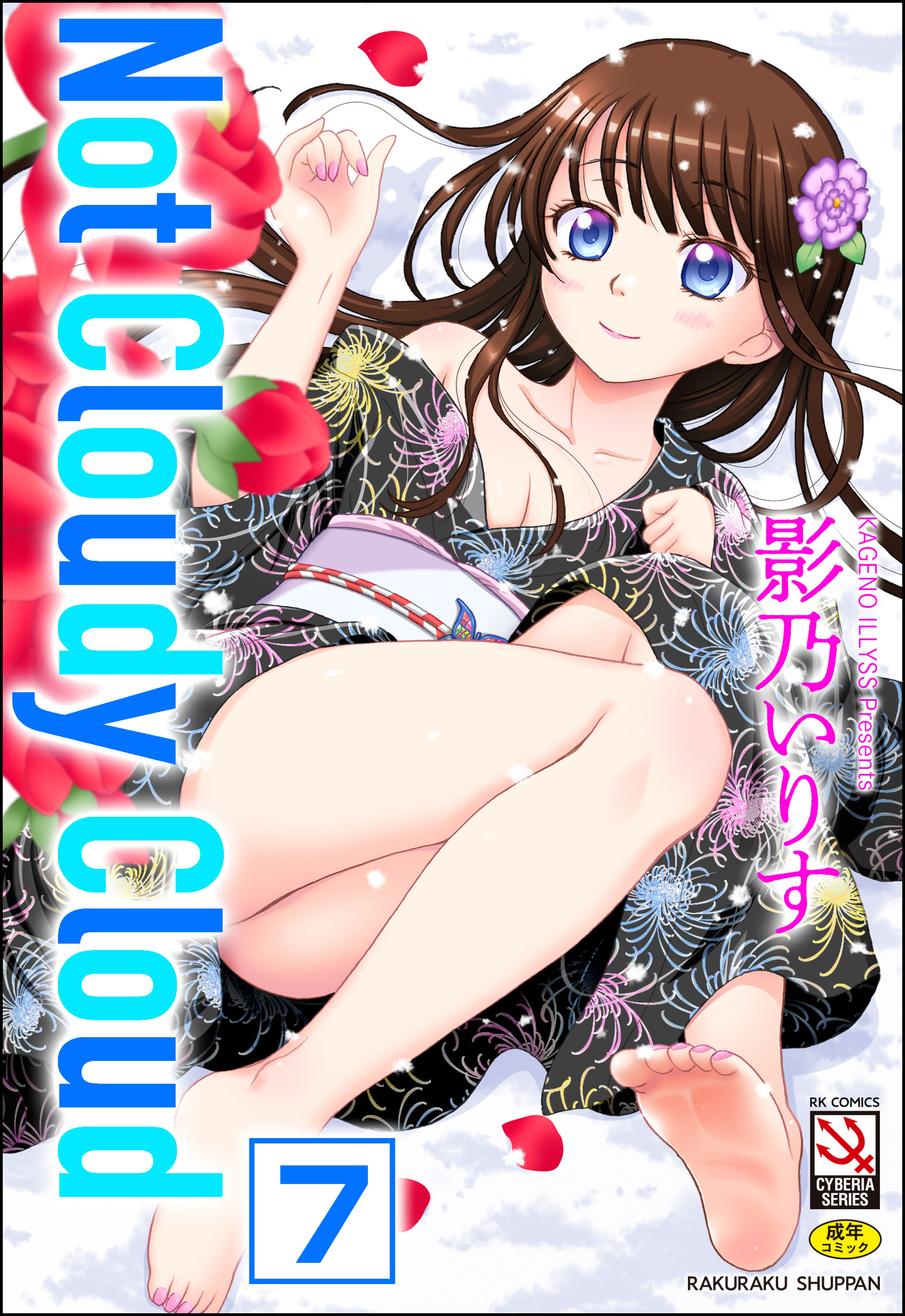 Not Cloudy Cloud（分冊版）　【TWO-はあと】