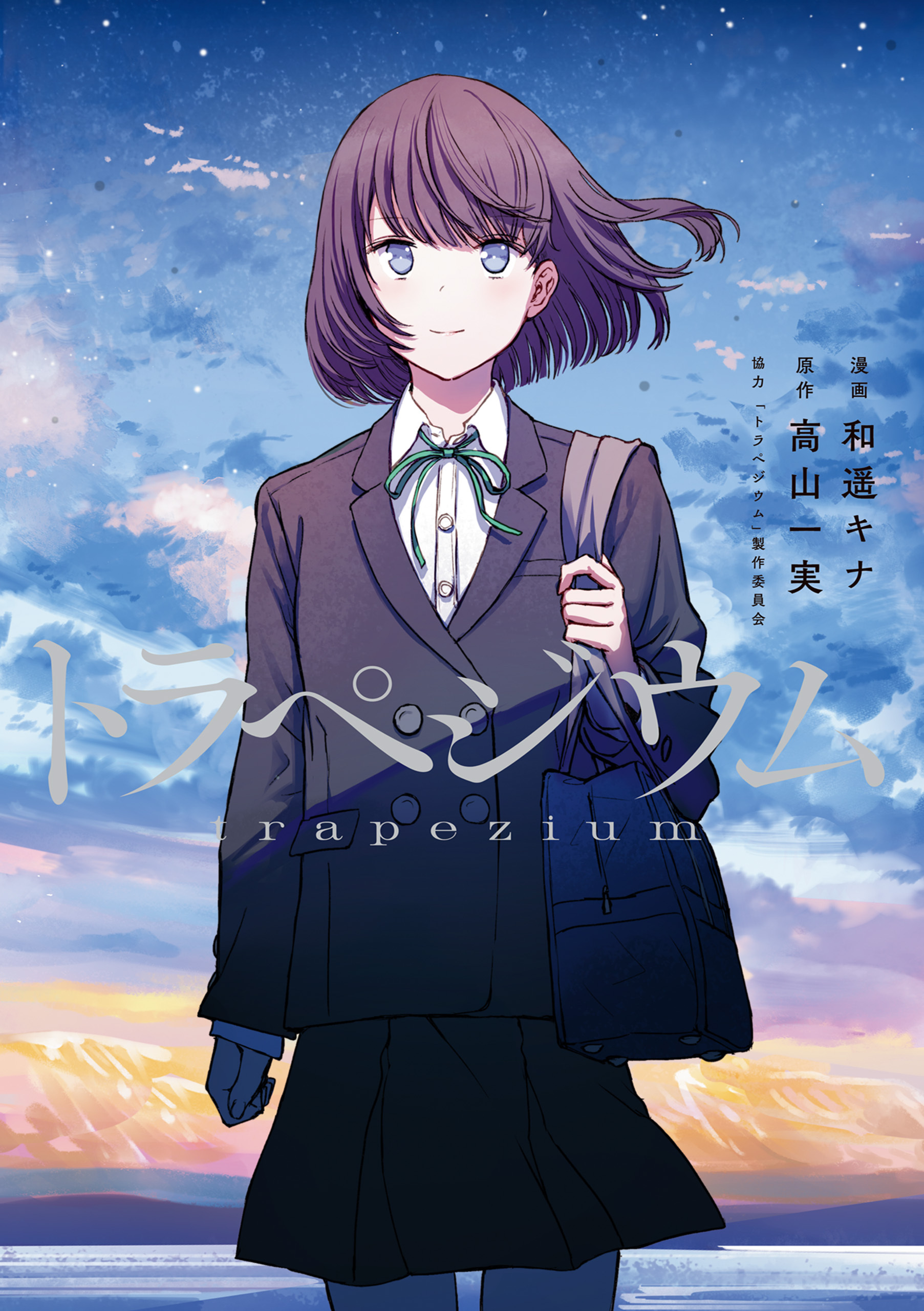 【期間限定　試し読み増量版　閲覧期限2026年3月29日】トラペジウム