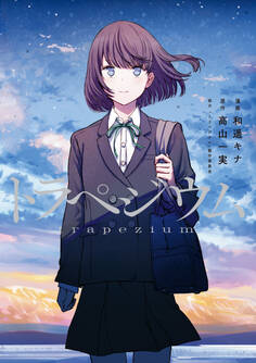 【期間限定 試し読み増量版 閲覧期限2026年3月29日】トラペジウム