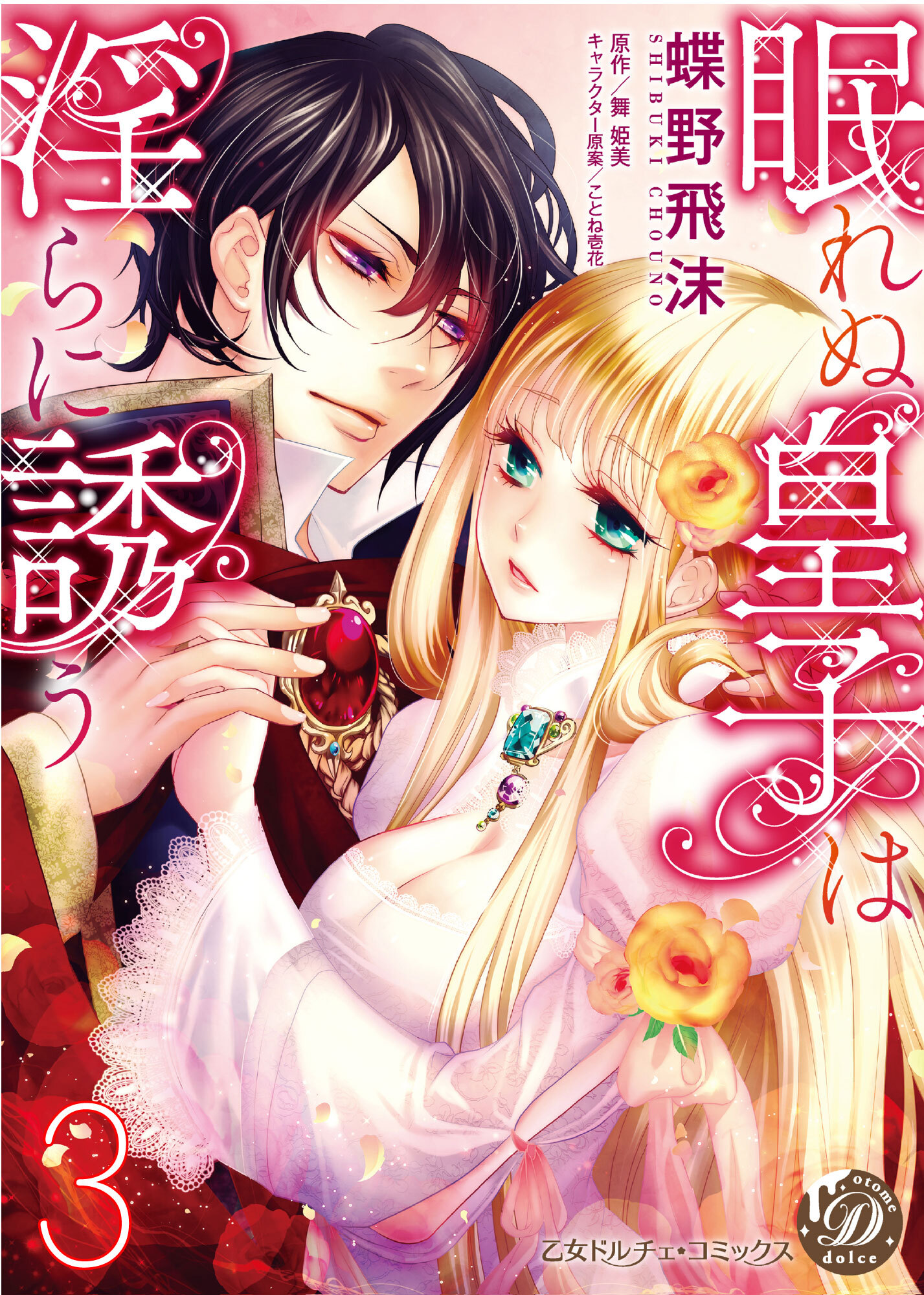 眠れぬ皇子は淫らに誘う【分冊版】3
