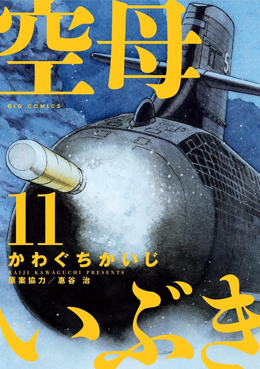 空母いぶき 11 無料 試し読みなら Amebaマンガ 旧 読書のお時間です