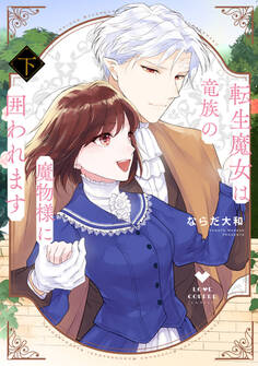 転生魔女は竜族の魔物様に囲われます【電子限定漫画付き】