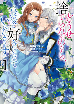 【期間限定 無料お試し版】どうせ捨てられるのなら、最後に好きにさせていただきます: 1【電子限定描き下ろしカラーイラスト付き】
