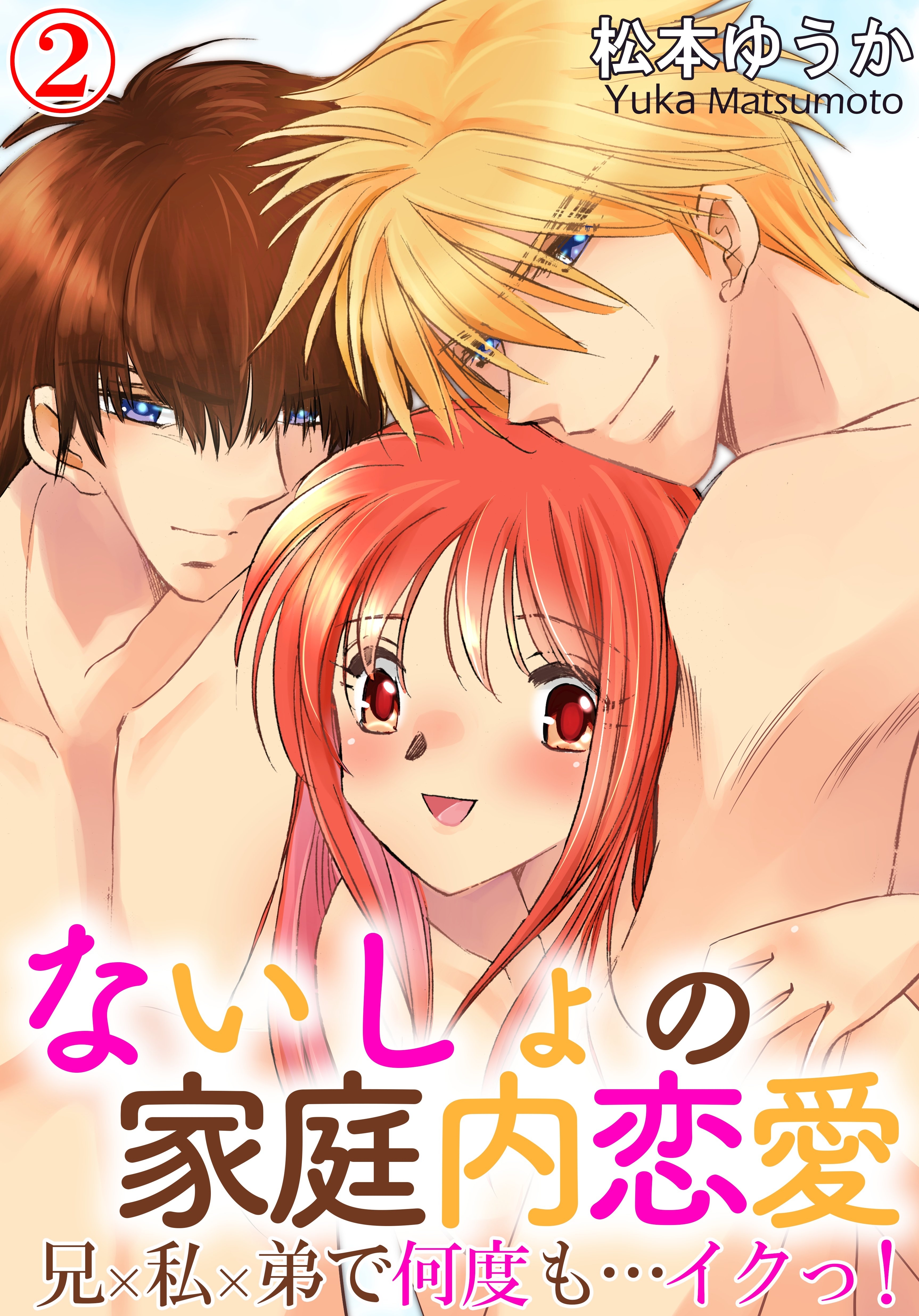 ないしょの家庭内恋愛　兄×私×弟で何度も…イクっ！ 2