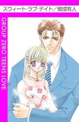 スウィート・ラブ・デイト
