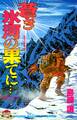 蒼き氷河の果てに… ――植村直己物語──