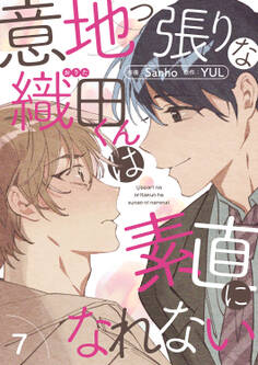 意地っ張りな織田くんは素直になれない7