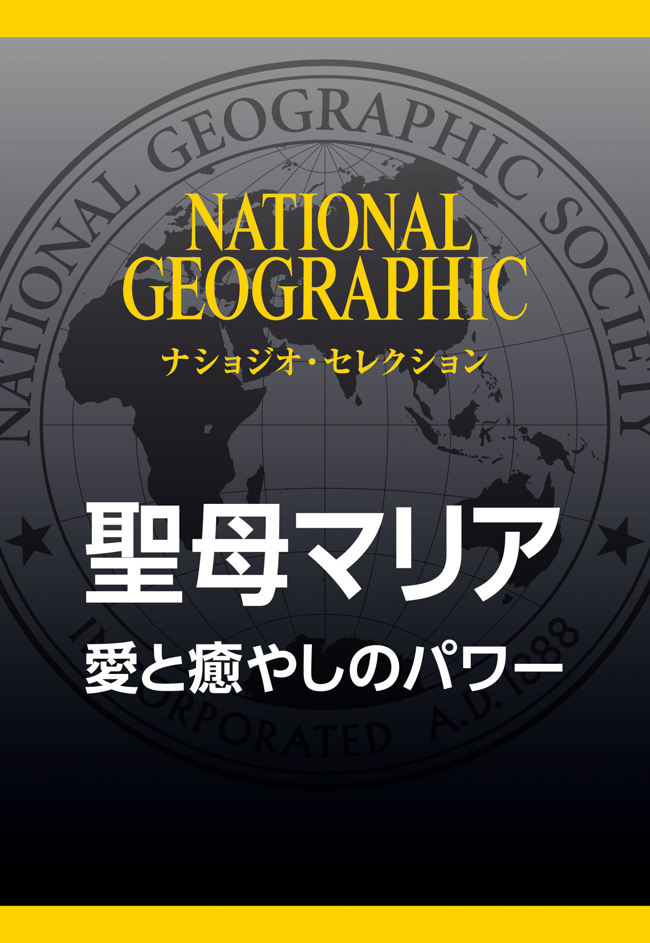 聖母マリア (ナショジオ・セレクション)　愛と癒やしのパワー