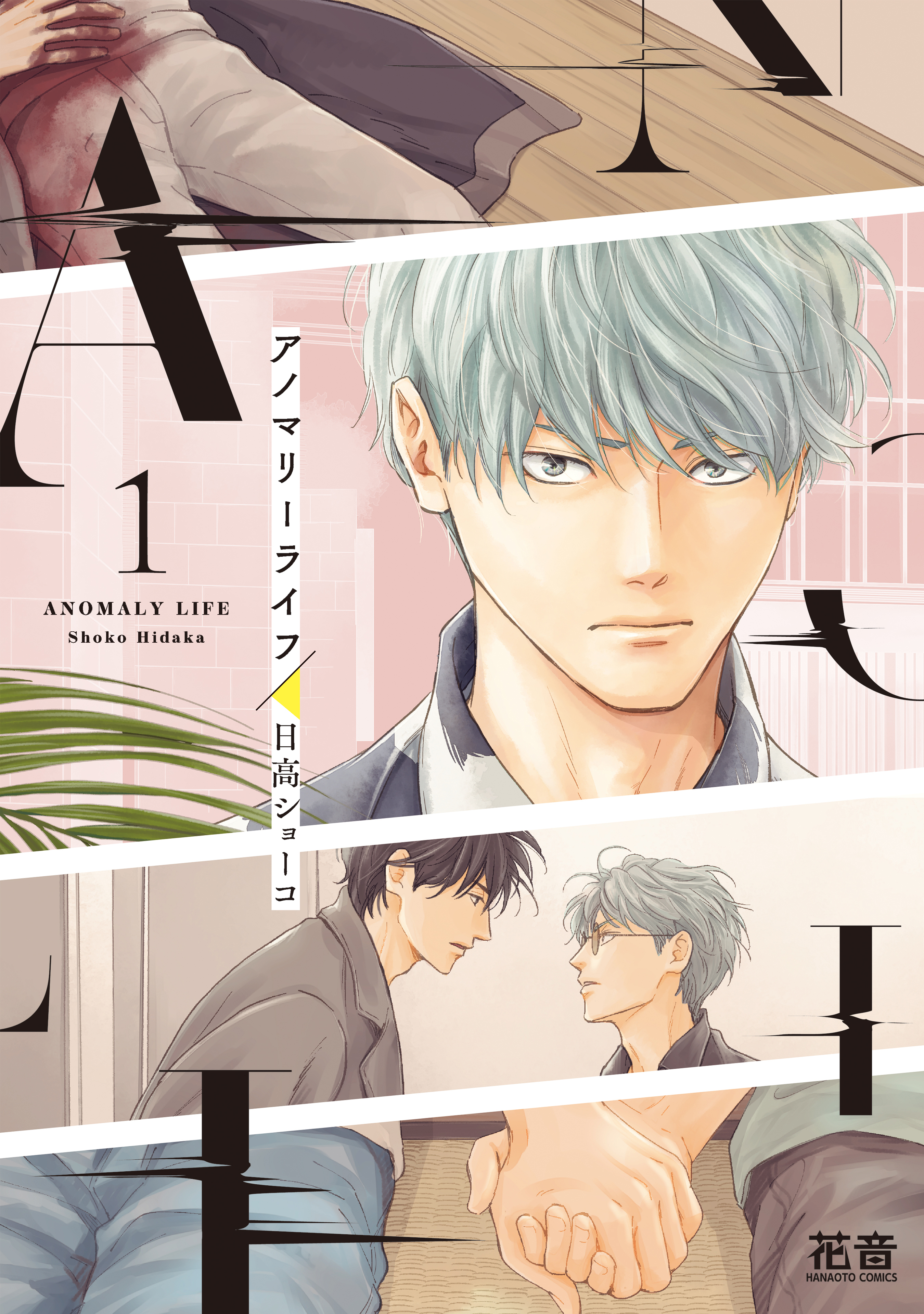 【期間限定　試し読み増量版】アノマリーライフ　１巻