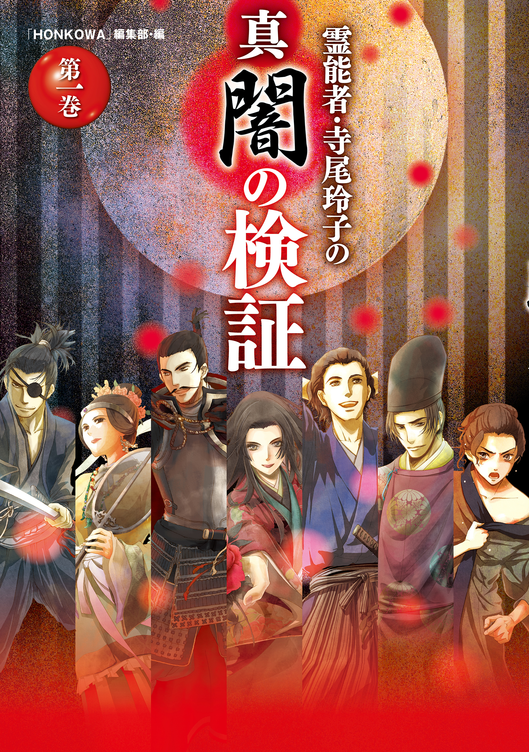 霊能者・寺尾玲子の真闇の検証　第一巻