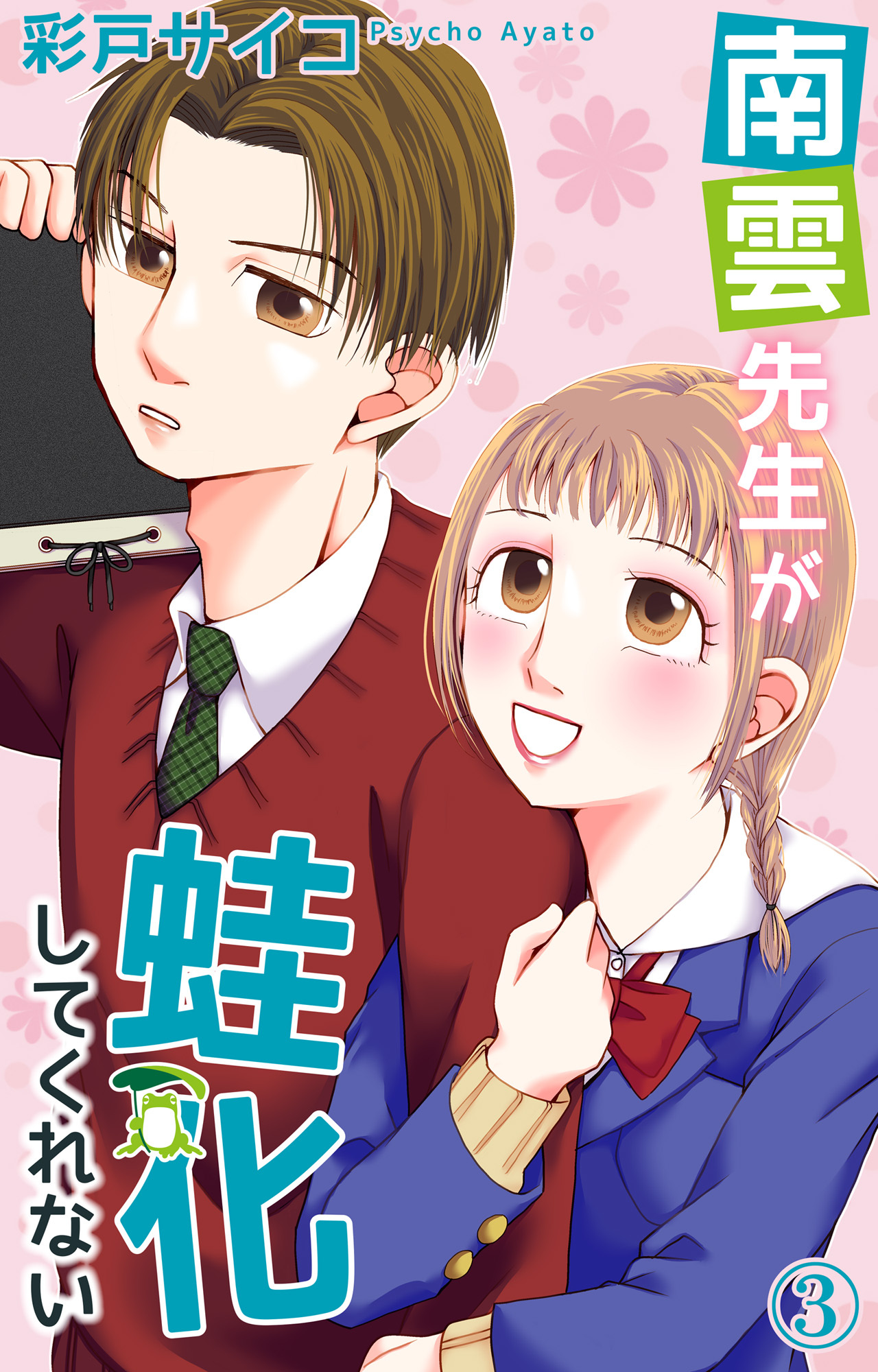 【期間限定　無料お試し版　閲覧期限2026年6月25日】南雲先生が蛙化してくれない 3