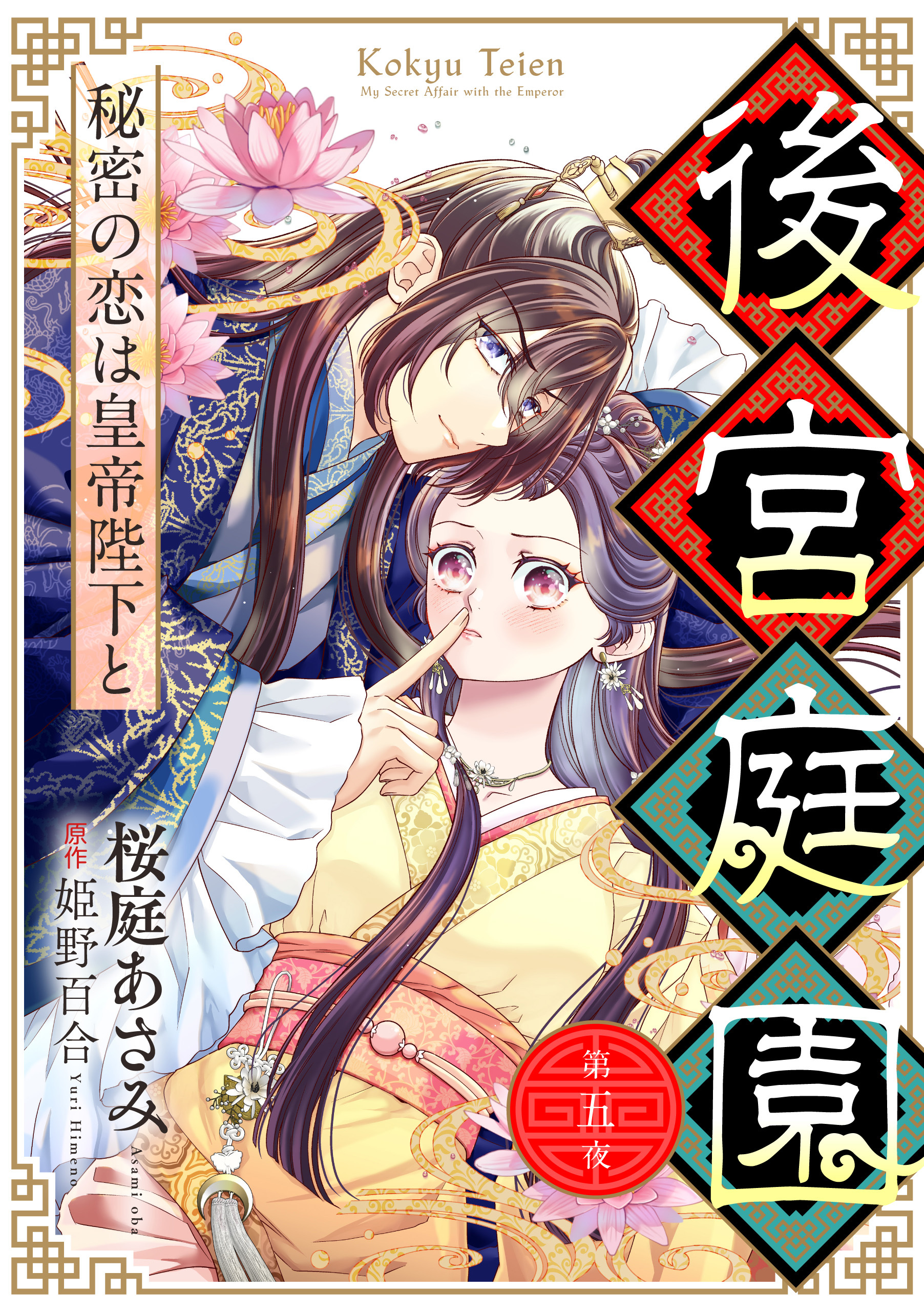 後宮庭園 ～秘密の恋は皇帝陛下と～【単話版】　５