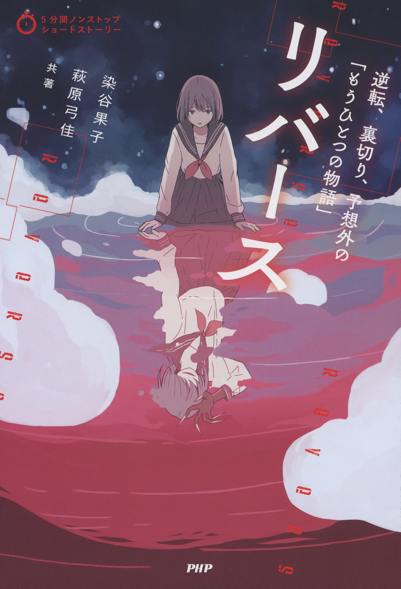 5分間ノンストップショートストーリー リバース