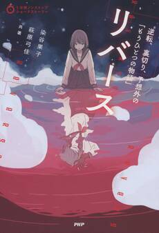 5分間ノンストップショートストーリー リバース