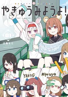 【期間限定 無料お試し版 閲覧期限2026年3月25日】やきゅうみようよ! 1