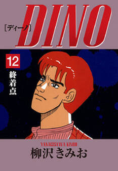 DINO 愛蔵版
