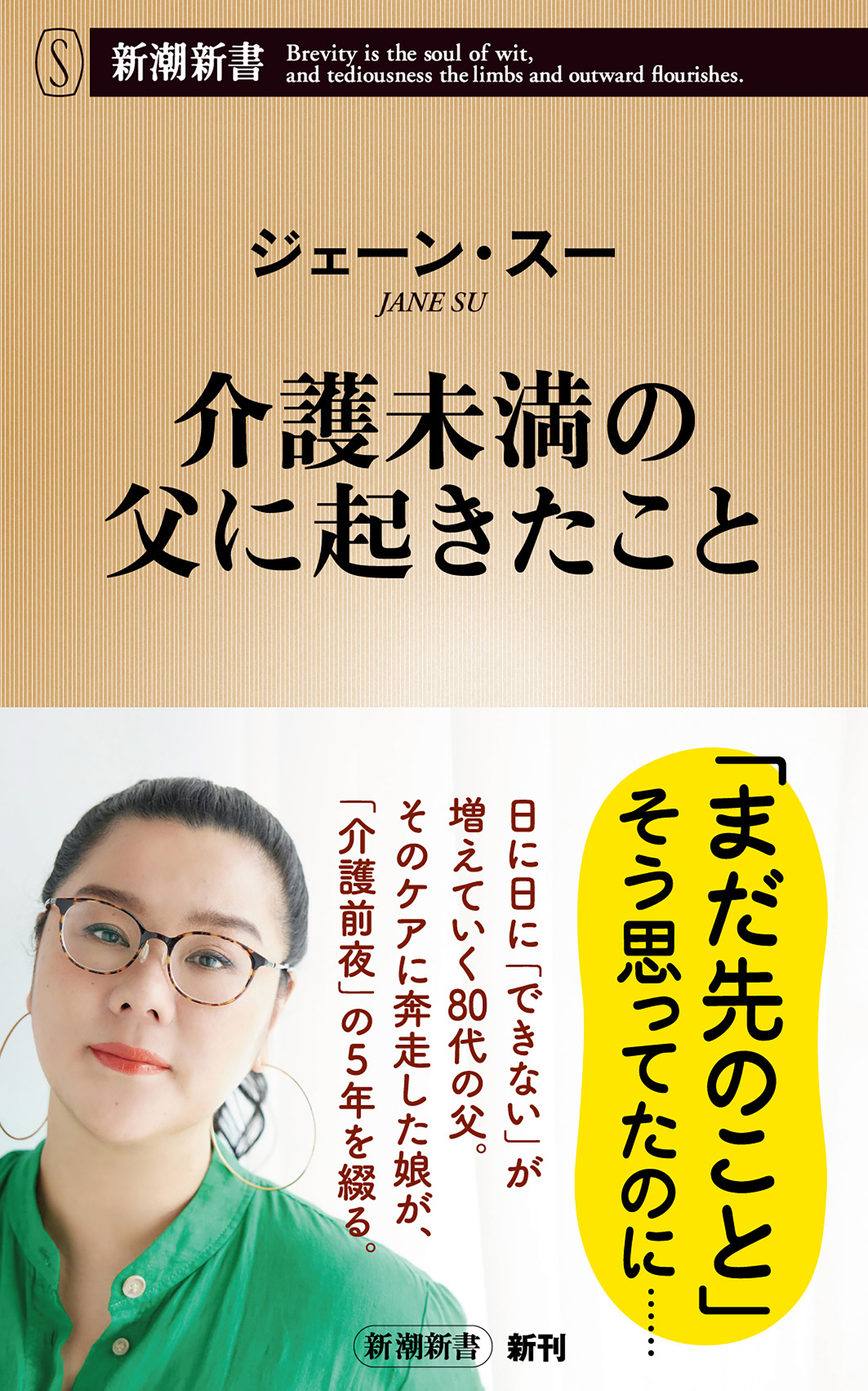 介護未満の父に起きたこと（新潮新書）