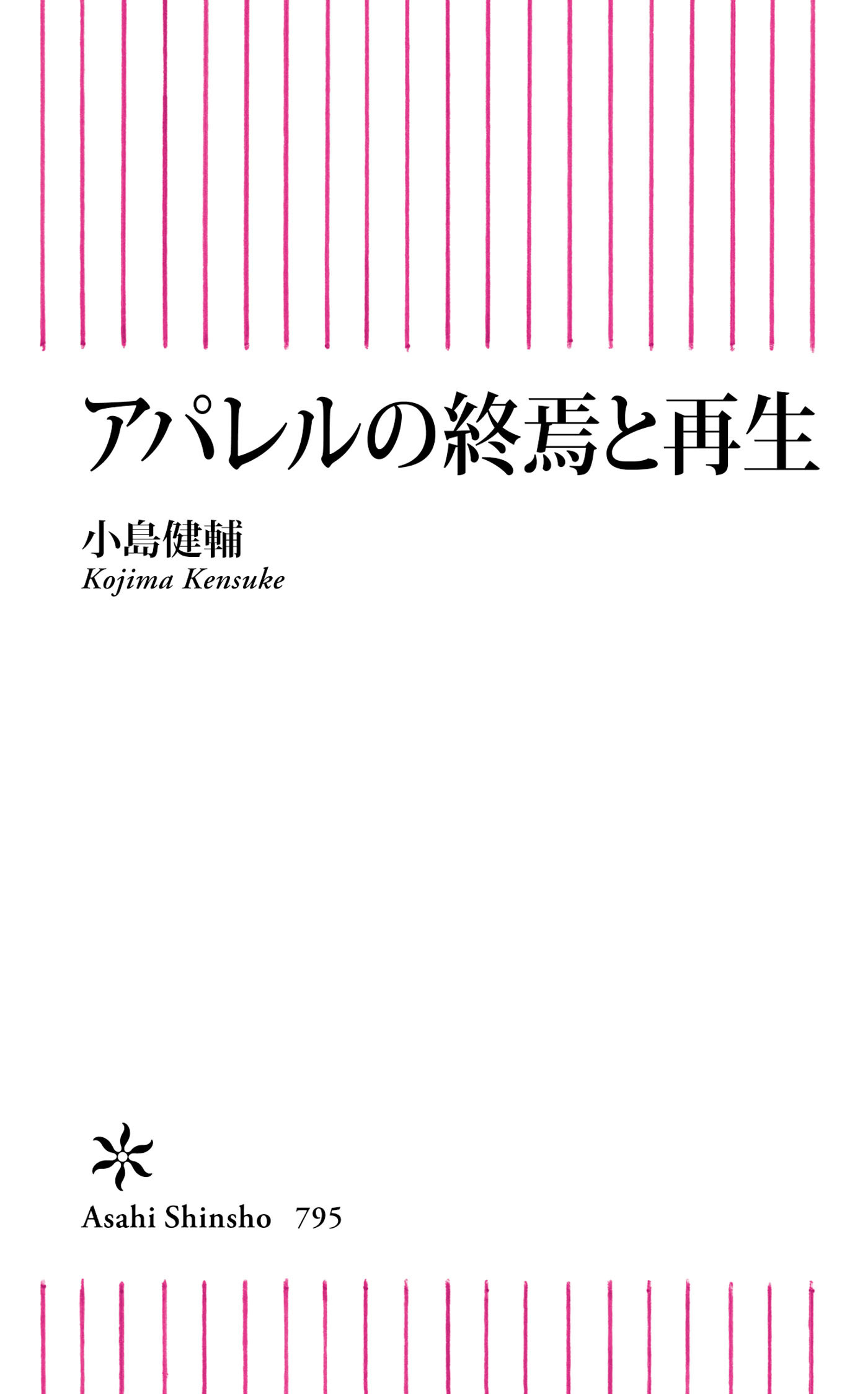 アパレルの終焉と再生