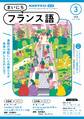 NHKラジオ まいにちフランス語 2025年3月号