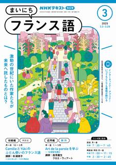 NHKラジオ まいにちフランス語 2025年3月号