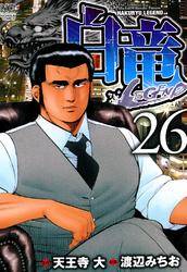 白竜 Legend 26 無料 試し読みなら Amebaマンガ 旧 読書のお時間です