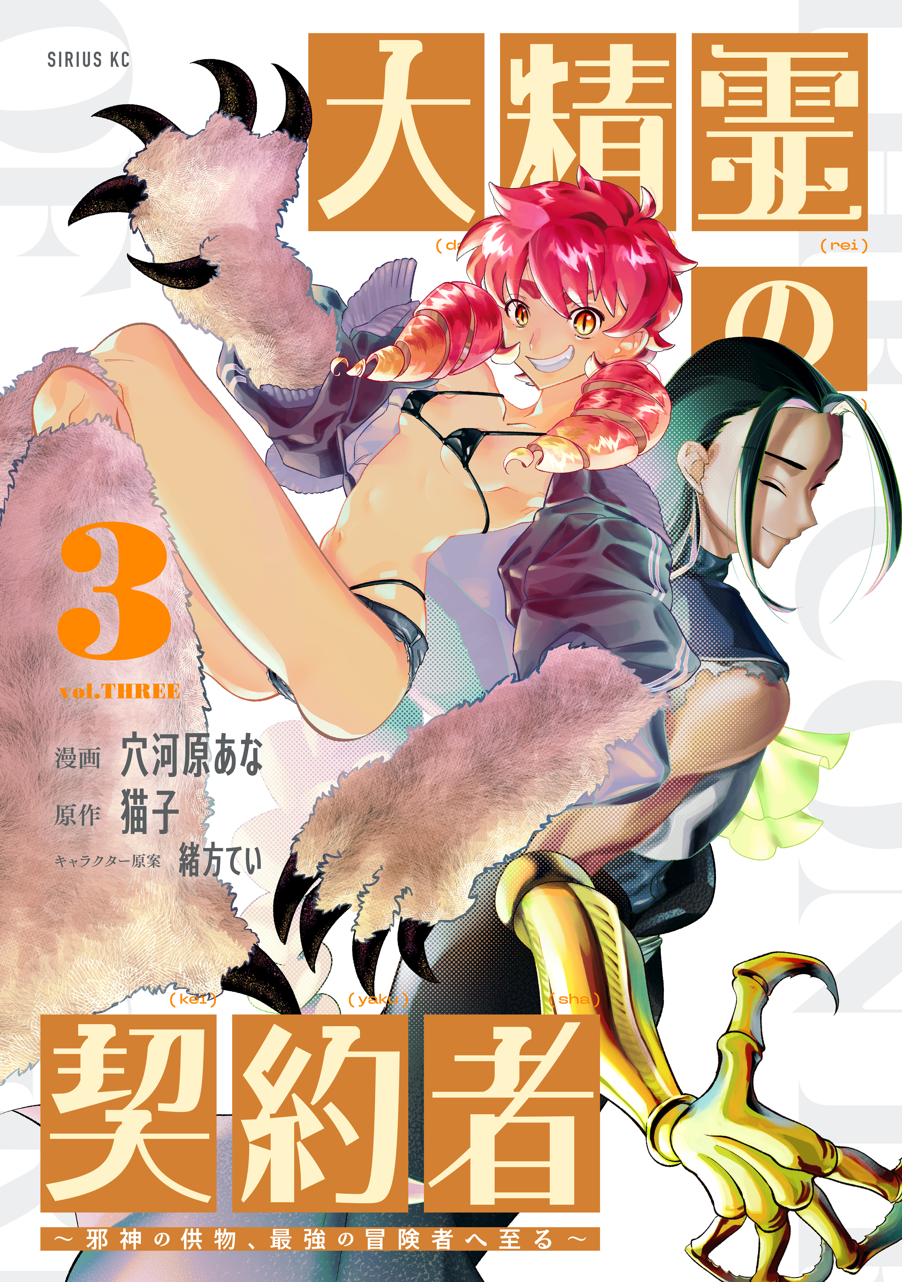 大精霊の契約者　～邪神の供物、最強の冒険者へ至る～（３）