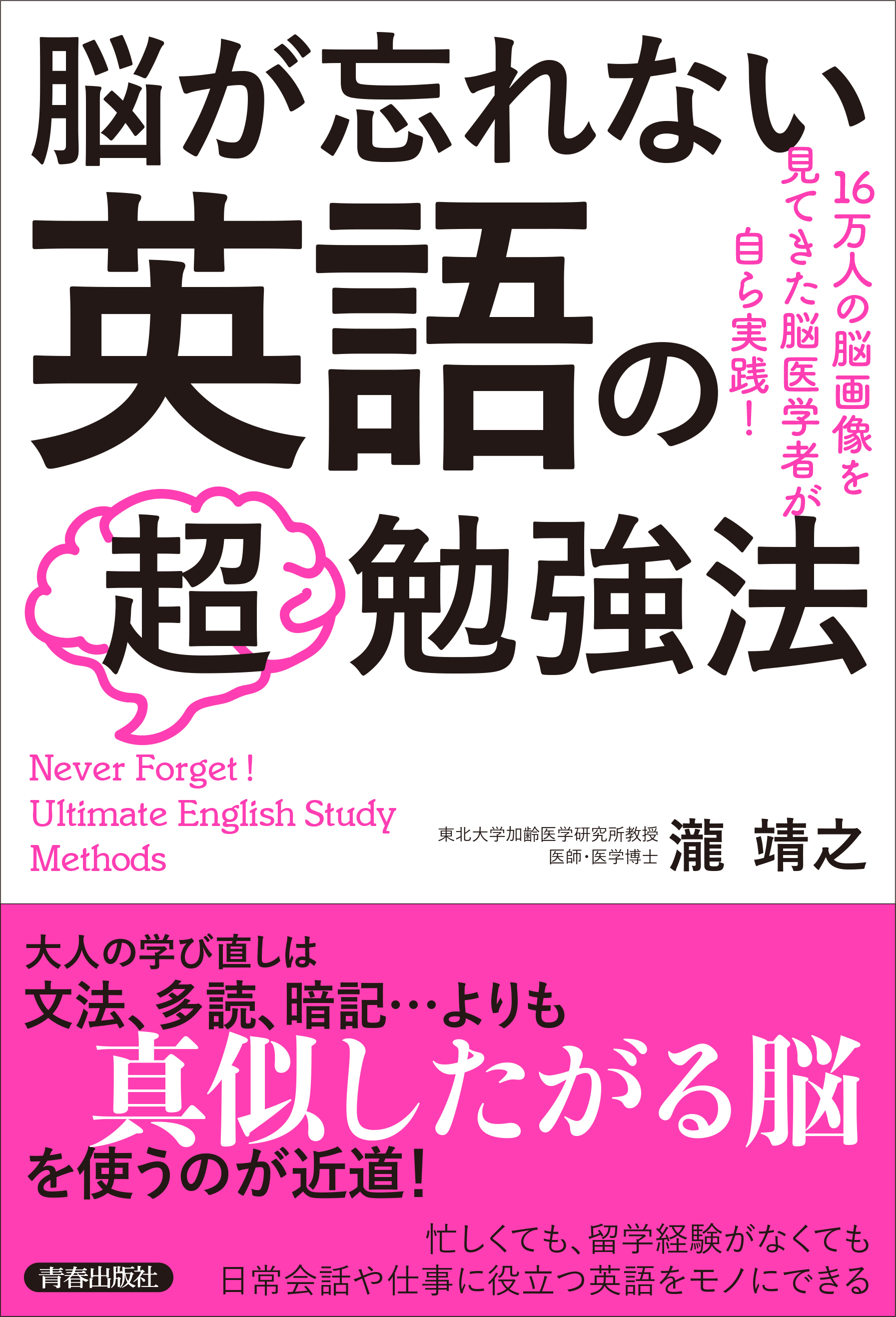 脳が忘れない　英語の「超」勉強法