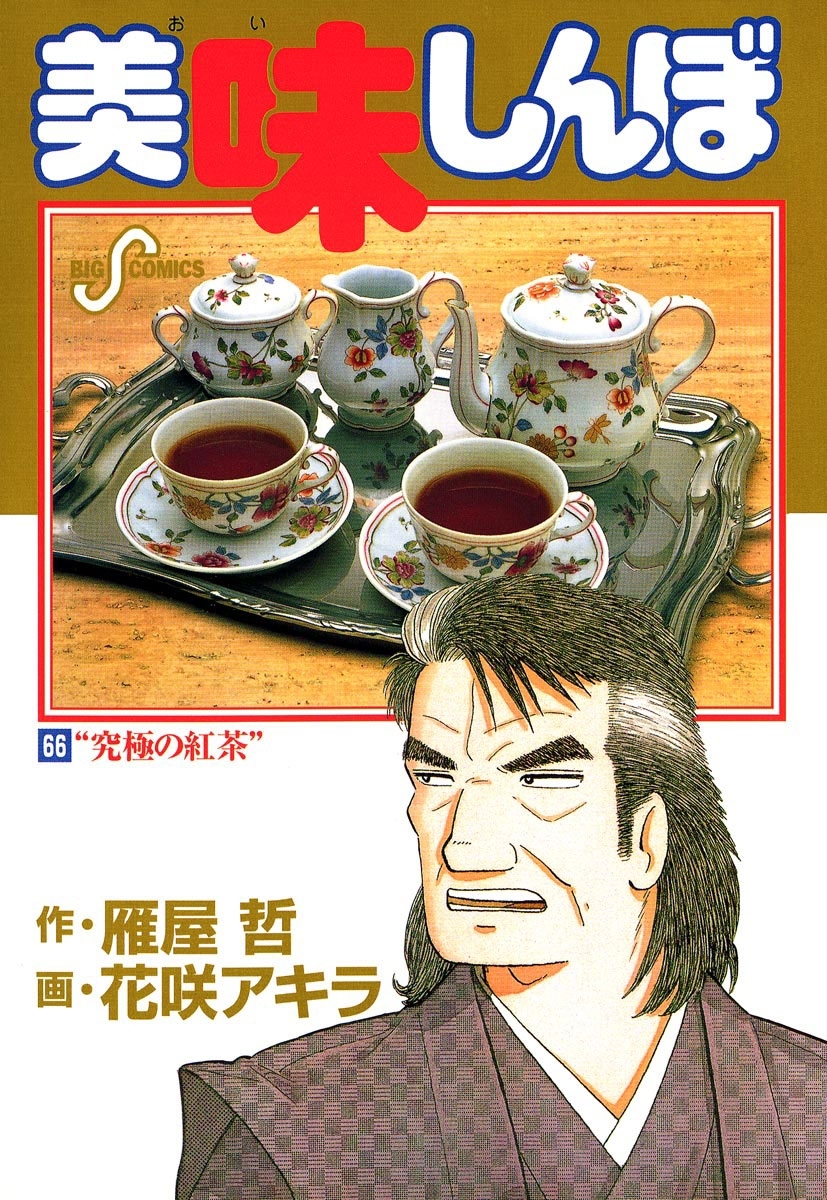 美味しんぼ 66