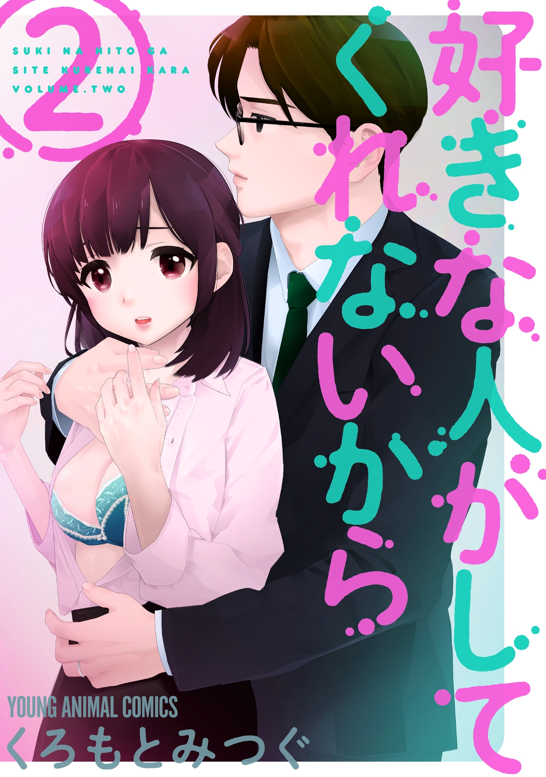 好きな人がしてくれないから【おまけ描き下ろし付き】（２）