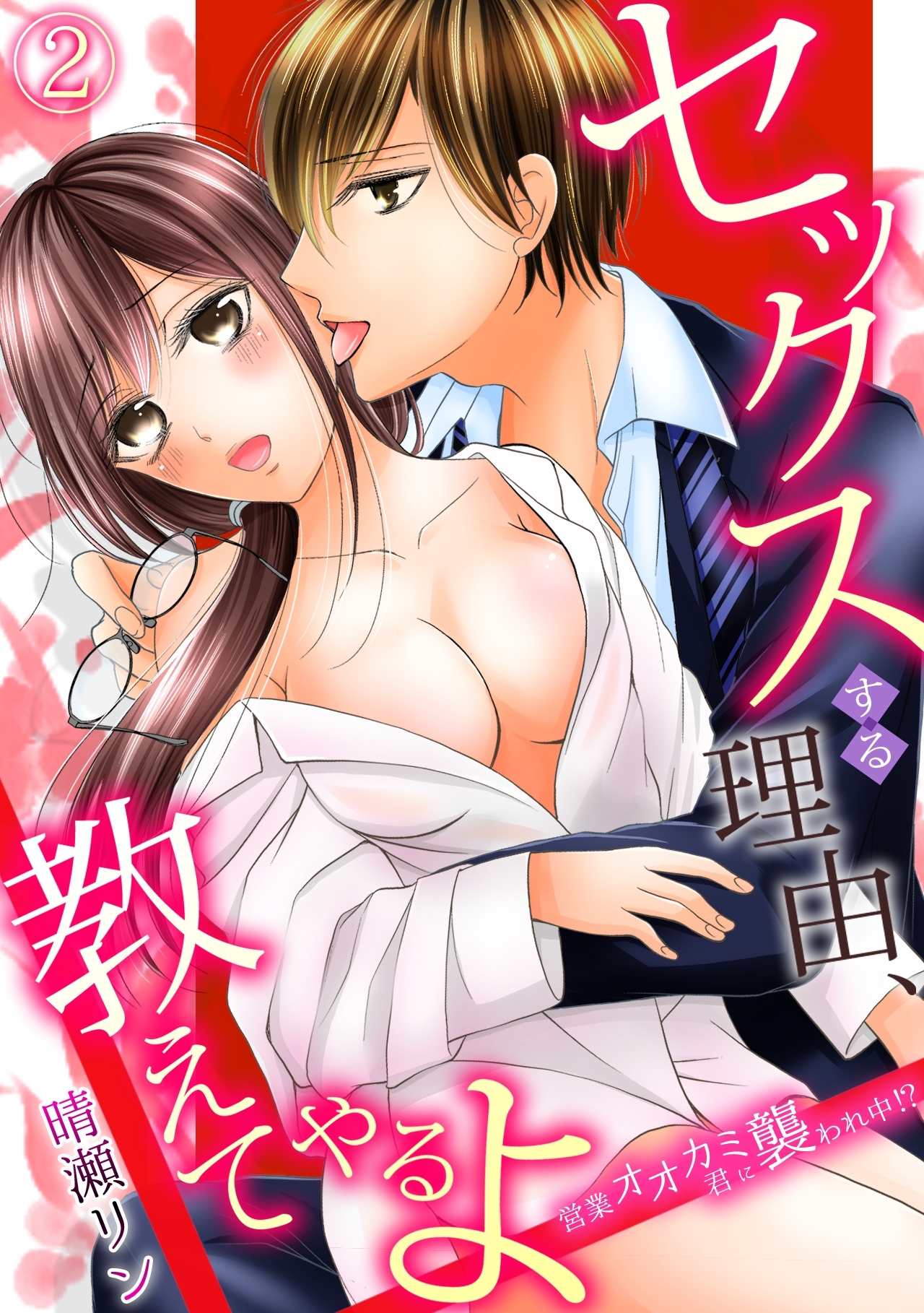 セックスする理由、教えてやるよ～営業オオカミ君に襲われ中！？～(2)